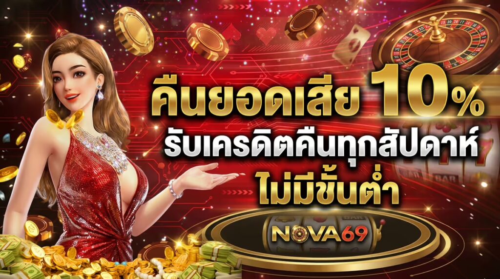 คืนยอดเสีย 10%