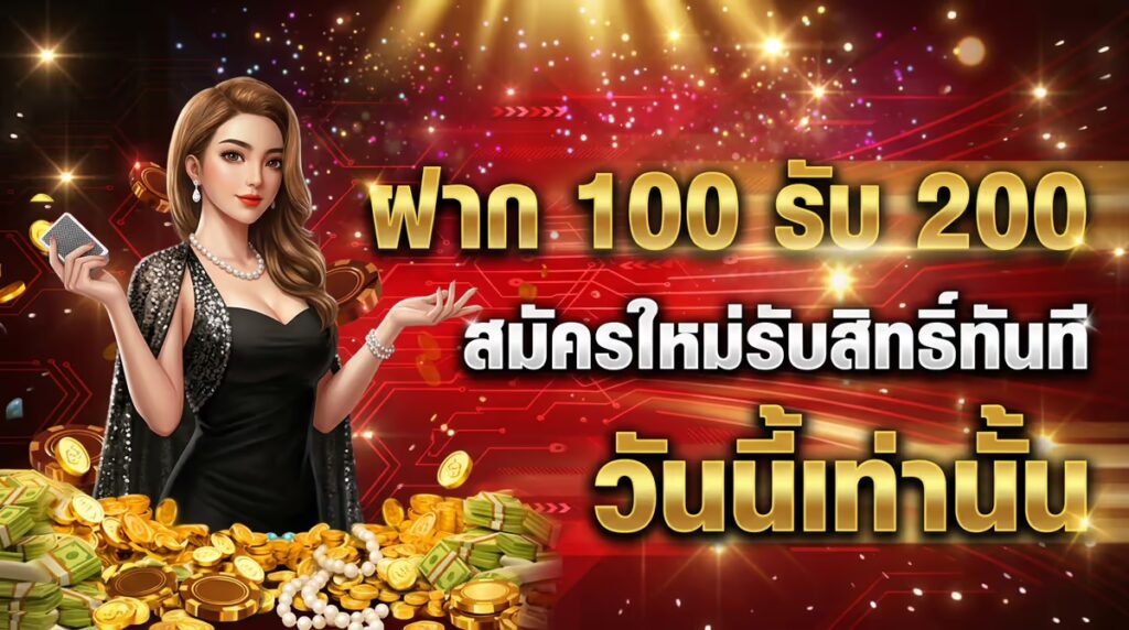 ฝาก 100 รับ 200