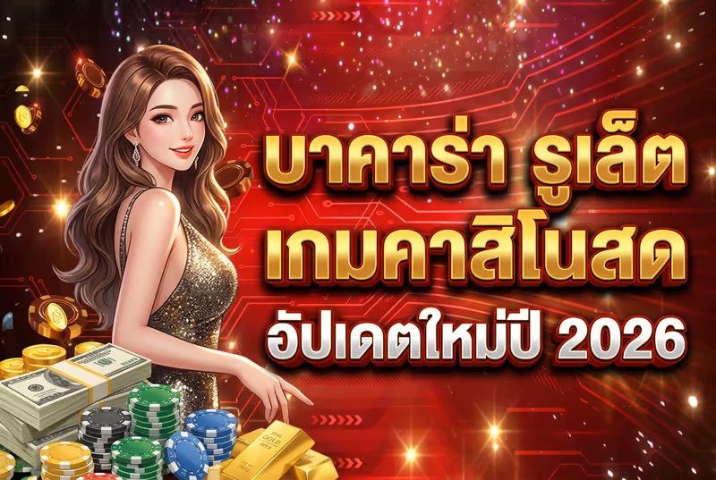 บาคาร่า รูเล็ต เกมคาสิโนสด อัปเดตใหม่ปี 2026