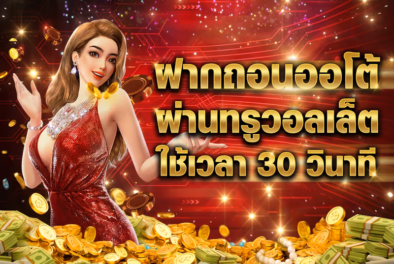 ฝากถอนออโต้ ผ่านทรูวอลเล็ต ใช้เวลา 30 วินาที