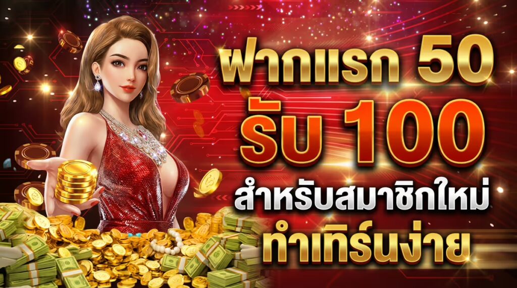 ฝากแรก 50 รับ 100