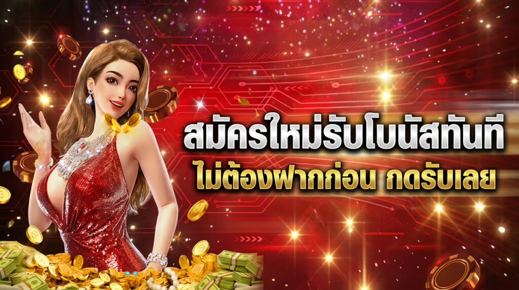 สมัครใหม่รับโบนัสทันที