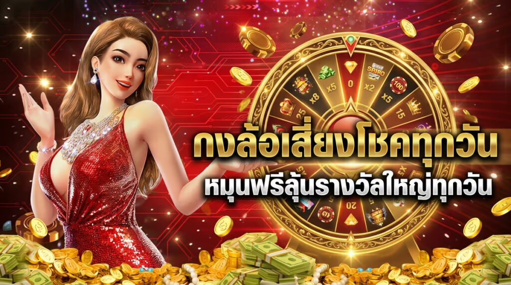 กงล้อเสี่ยงโชคทุกวัน