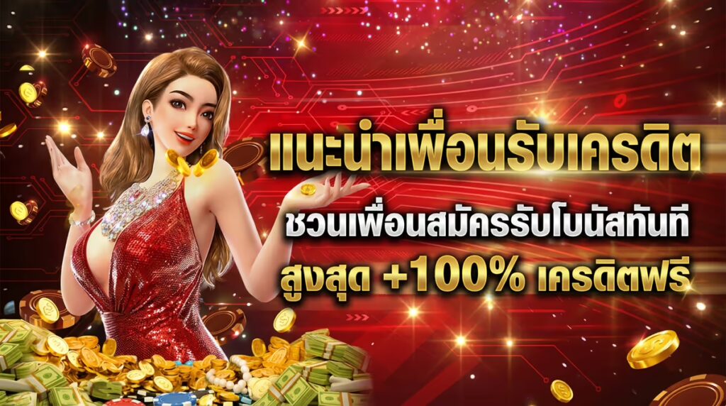 แนะนำเพื่อนรับเครดิต